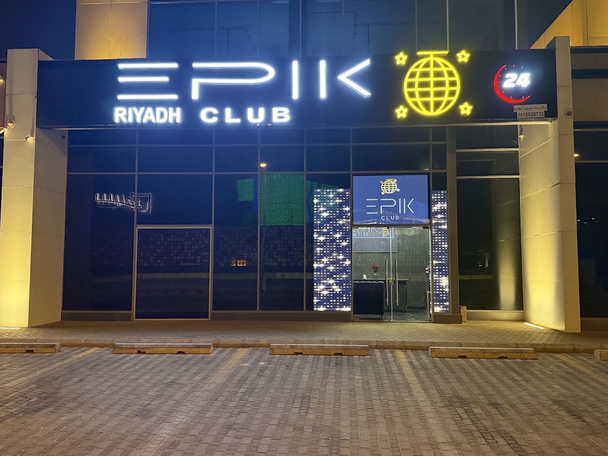 لاونج ايبك كلوب الرياض Lounge EPIK Club Riyadh