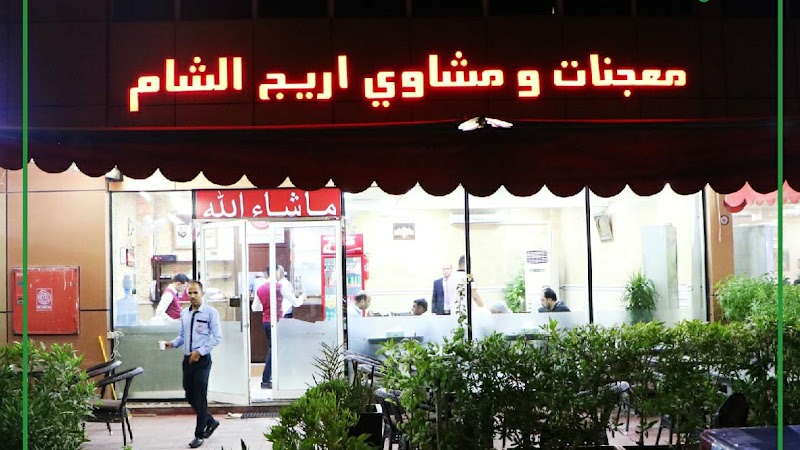 Areej Al Sham اريج الشام