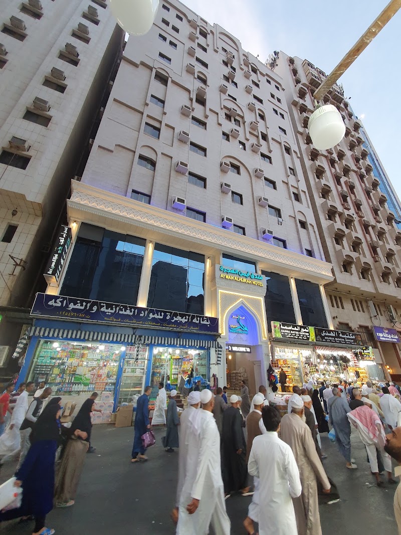 Ayman Al Hijrah Hotel