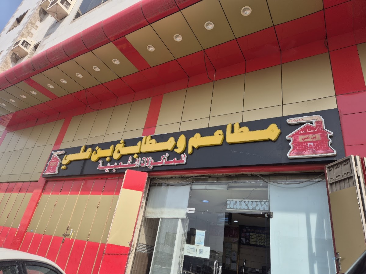 Bin Ali Restaurant