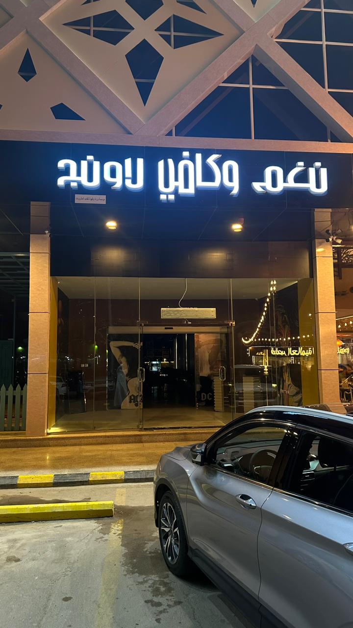 Nagham Cafe & Lounge نغم وكافي لاونج